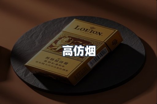 高仿烟